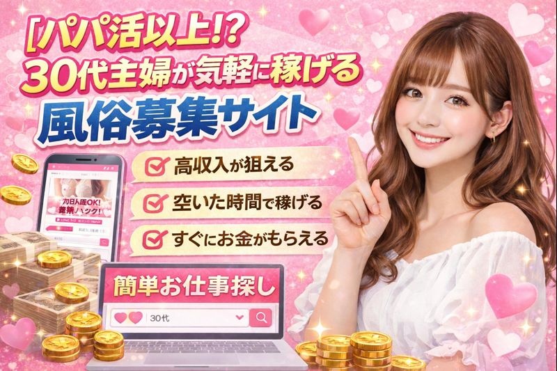 【パパ活以上!?】30代主婦が気軽に稼げる風俗募集サイト